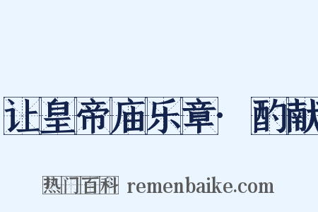 让皇帝庙乐章·酌献是什么意思的图片
